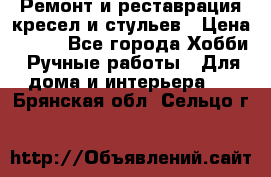 Ремонт и реставрация кресел и стульев › Цена ­ 250 - Все города Хобби. Ручные работы » Для дома и интерьера   . Брянская обл.,Сельцо г.